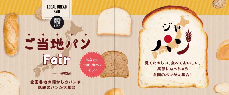 全国ご当地パンフェスタ
