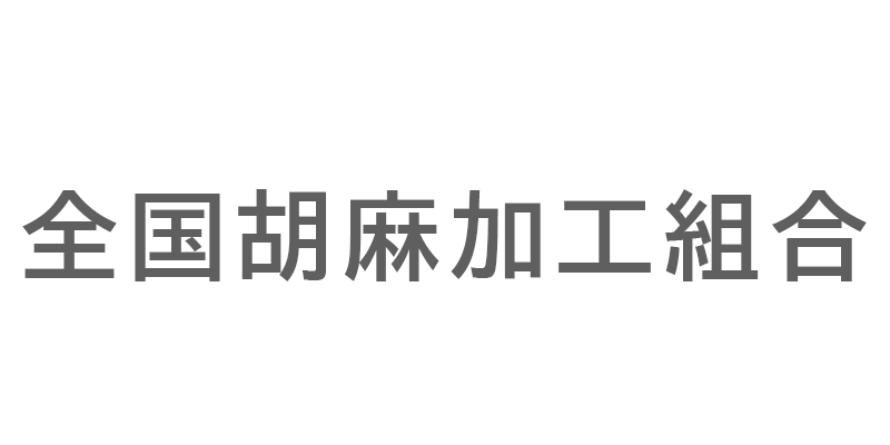 全国胡麻加工組合