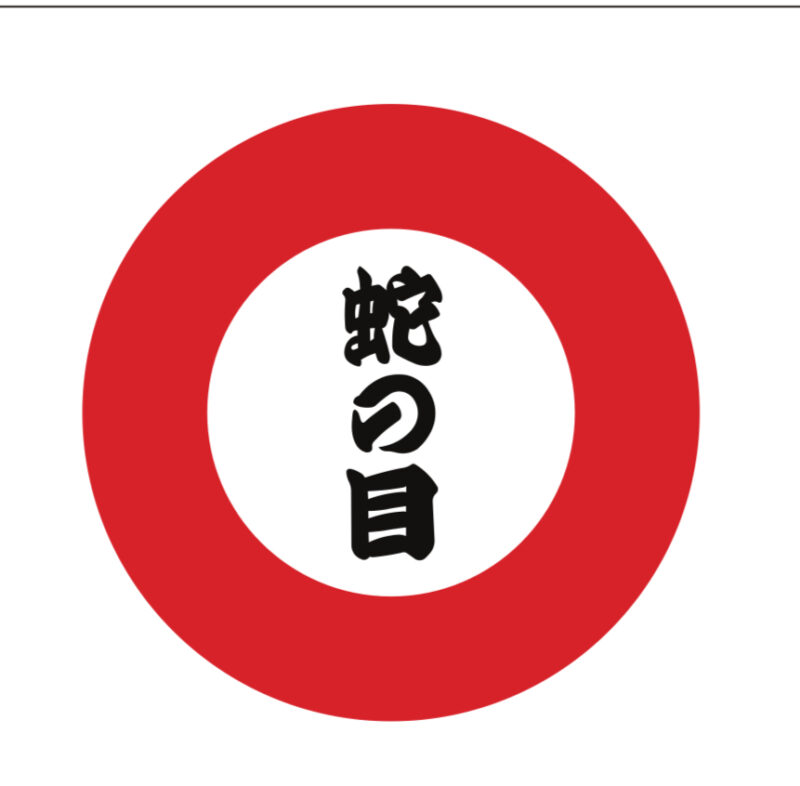 留萌 蛇の目寿司