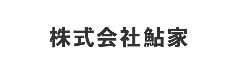株式会社鮎家