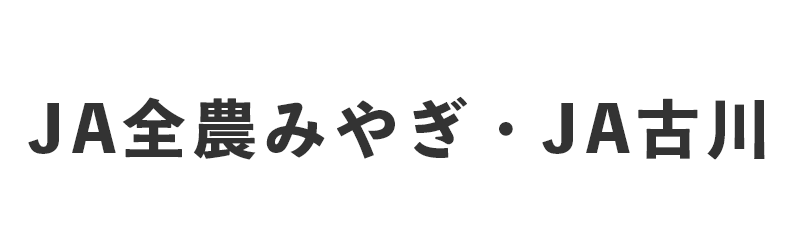 JA全農みやぎ・JA古川