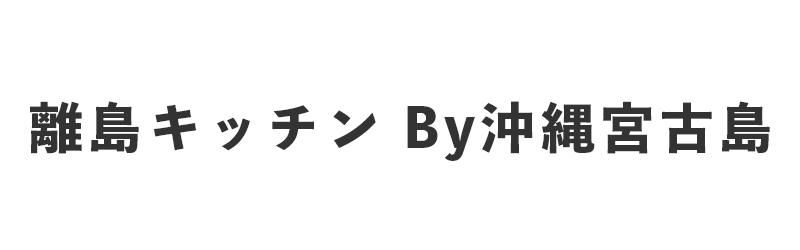離島キッチン By沖縄宮古島