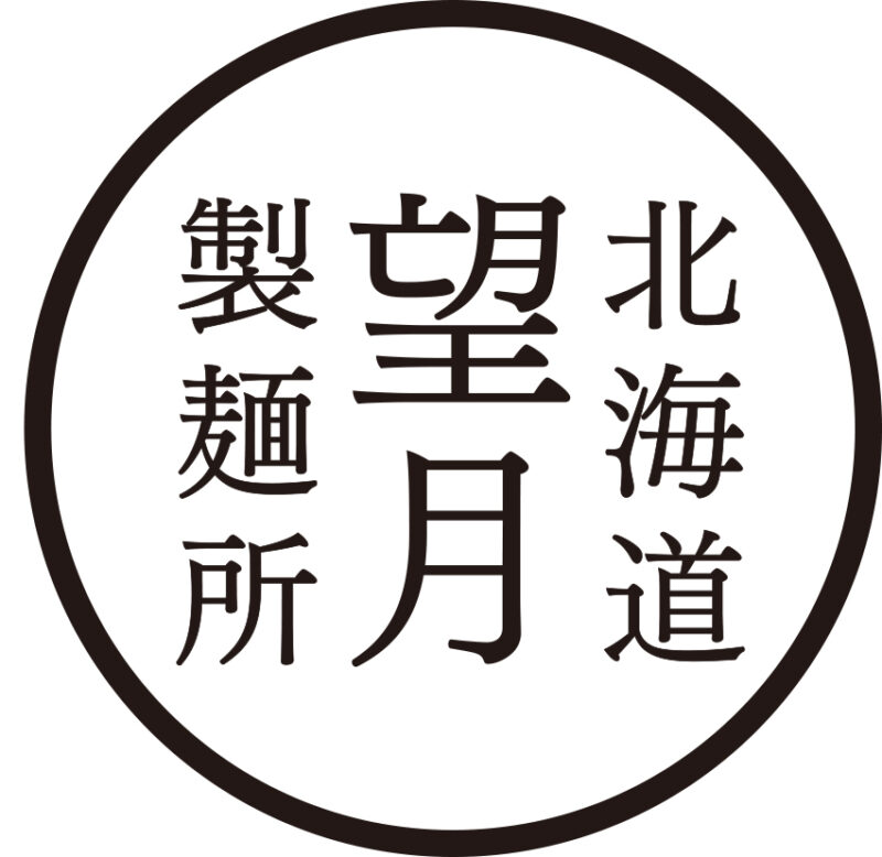 株式会社望月製麺所
